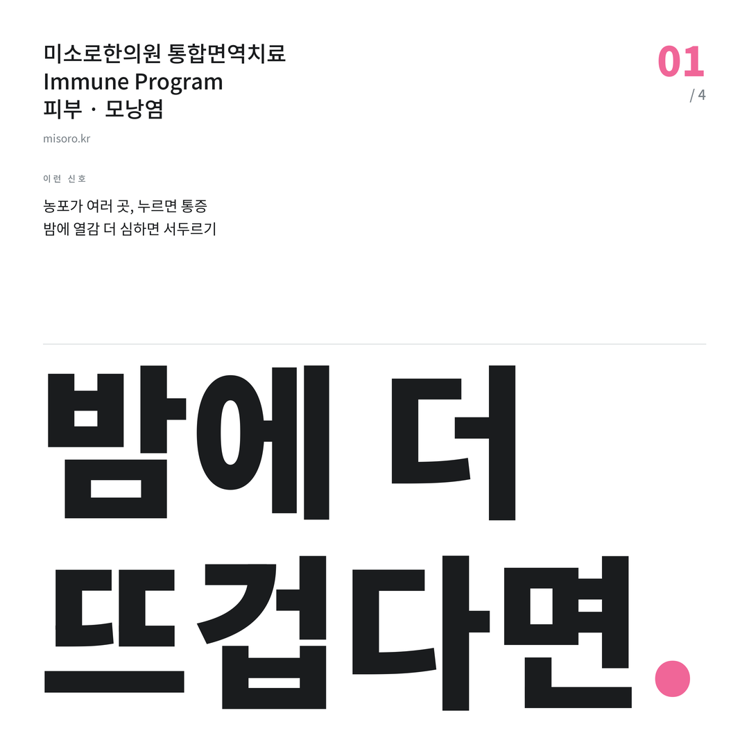 안성 모낭염 밤에 더 뜨겁다면