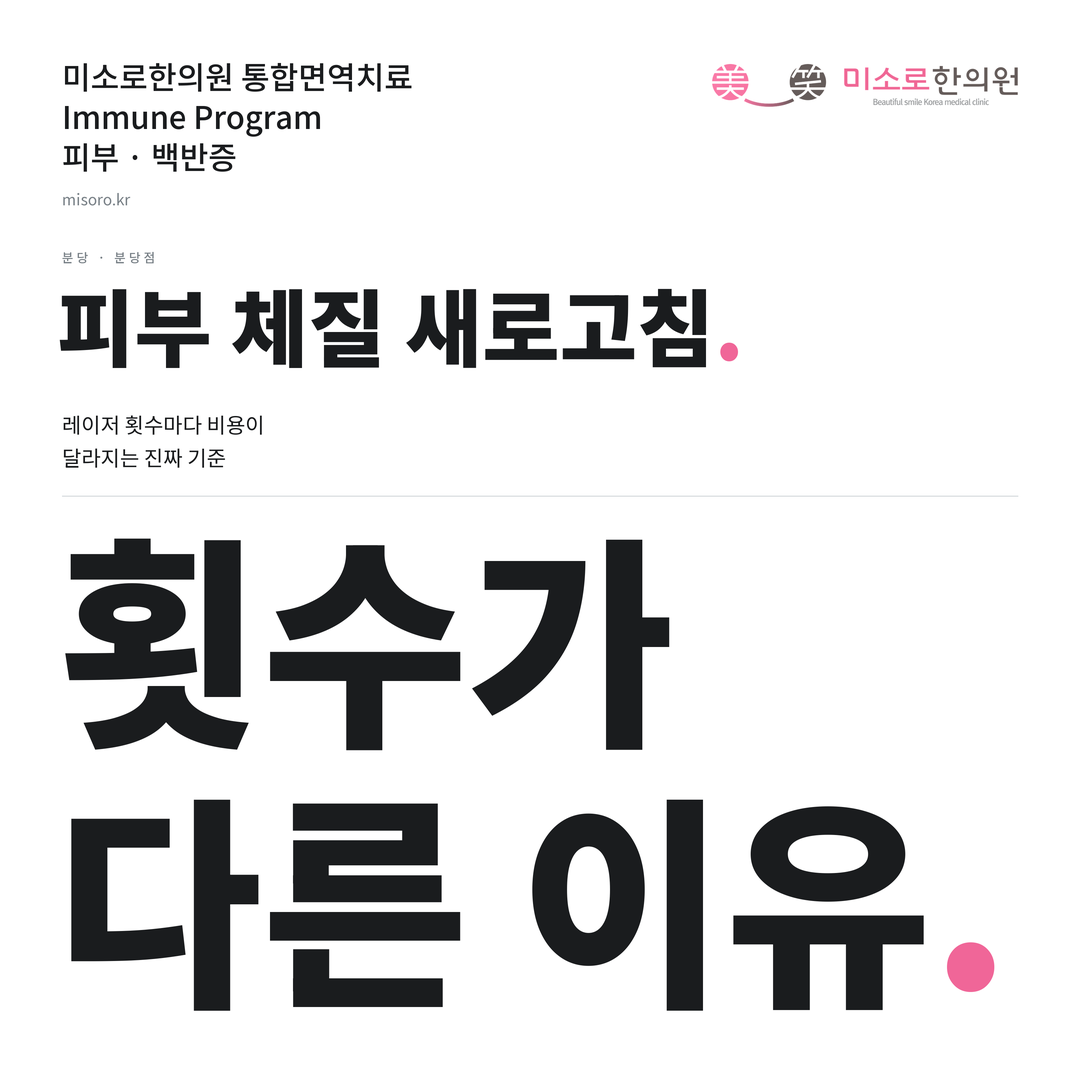 분당 백반증 카드뉴스 표지 - 횟수가 다른 이유
