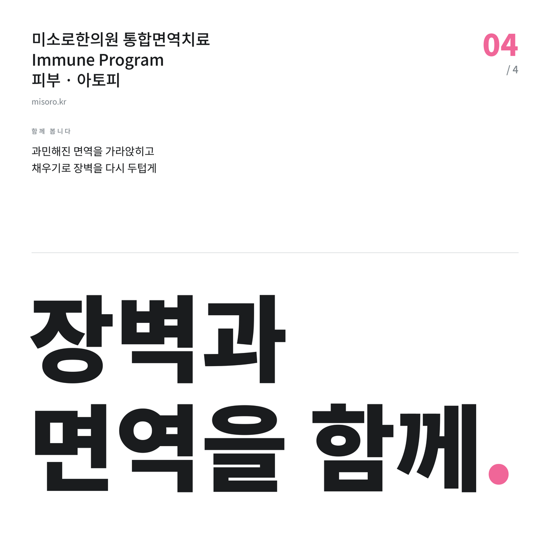 청라 아토피 장벽과 면역을 함께