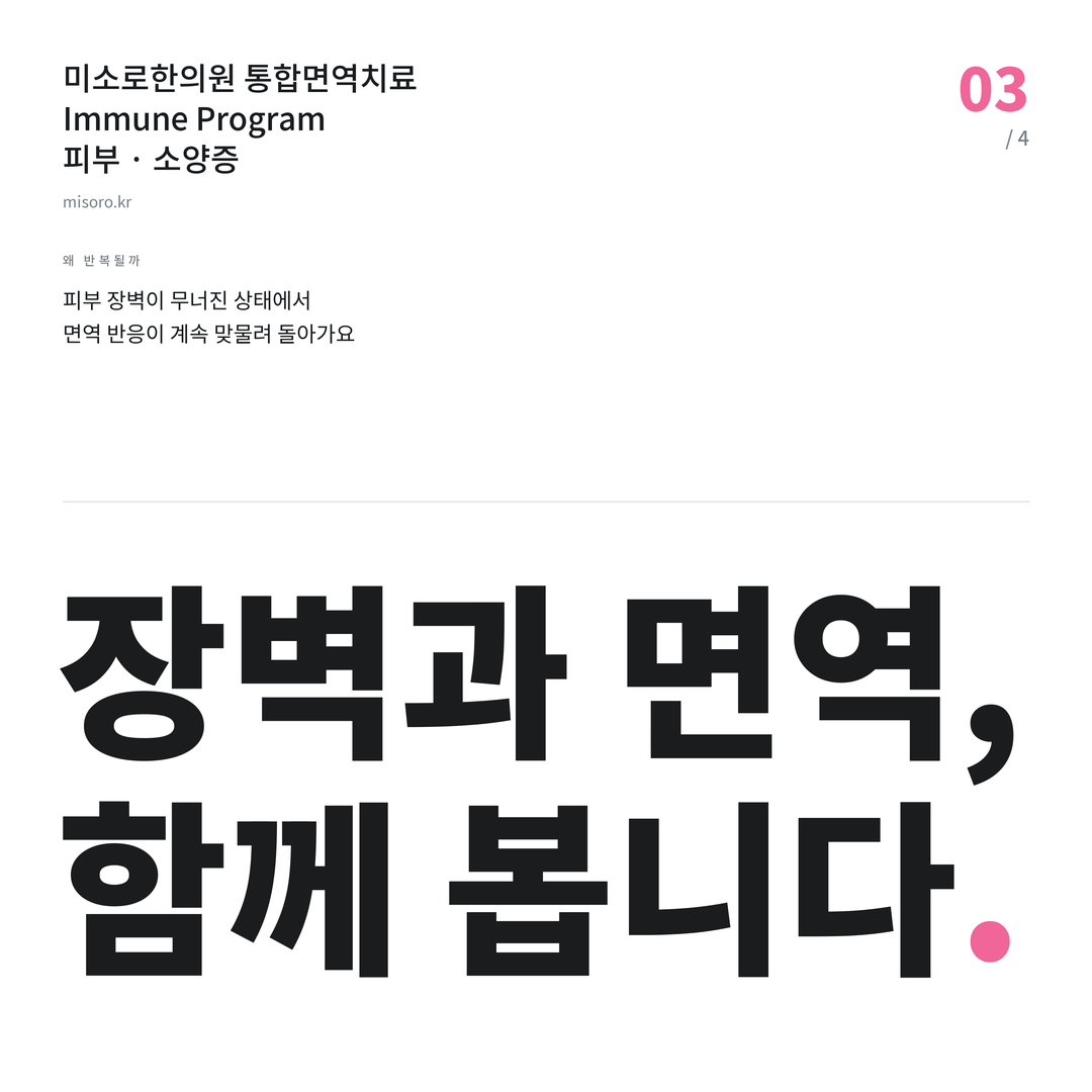 조치원 소양증 장벽과 면역, 함께 봅니다