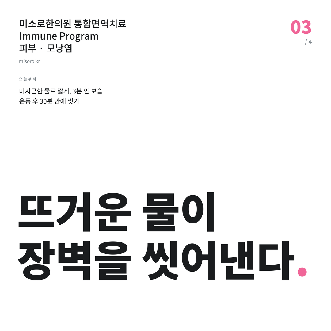 세류동 모낭염 뜨거운 물이 장벽을 씻어낸다