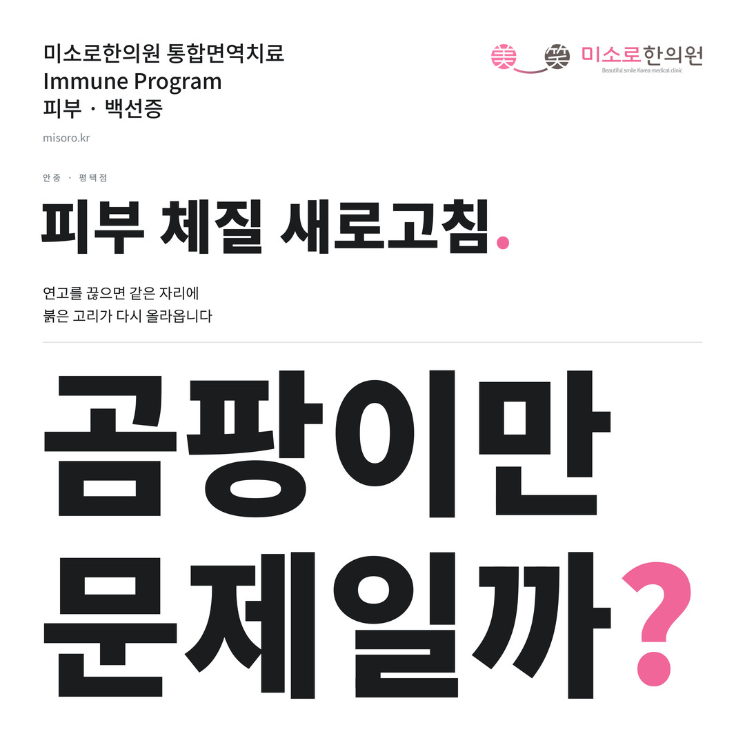 안중 백선증 카드뉴스 표지 - 곰팡이만 문제일까?