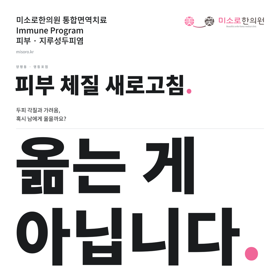 양평동 지루성두피염 카드뉴스 표지 - 옮는 게 아닙니다
