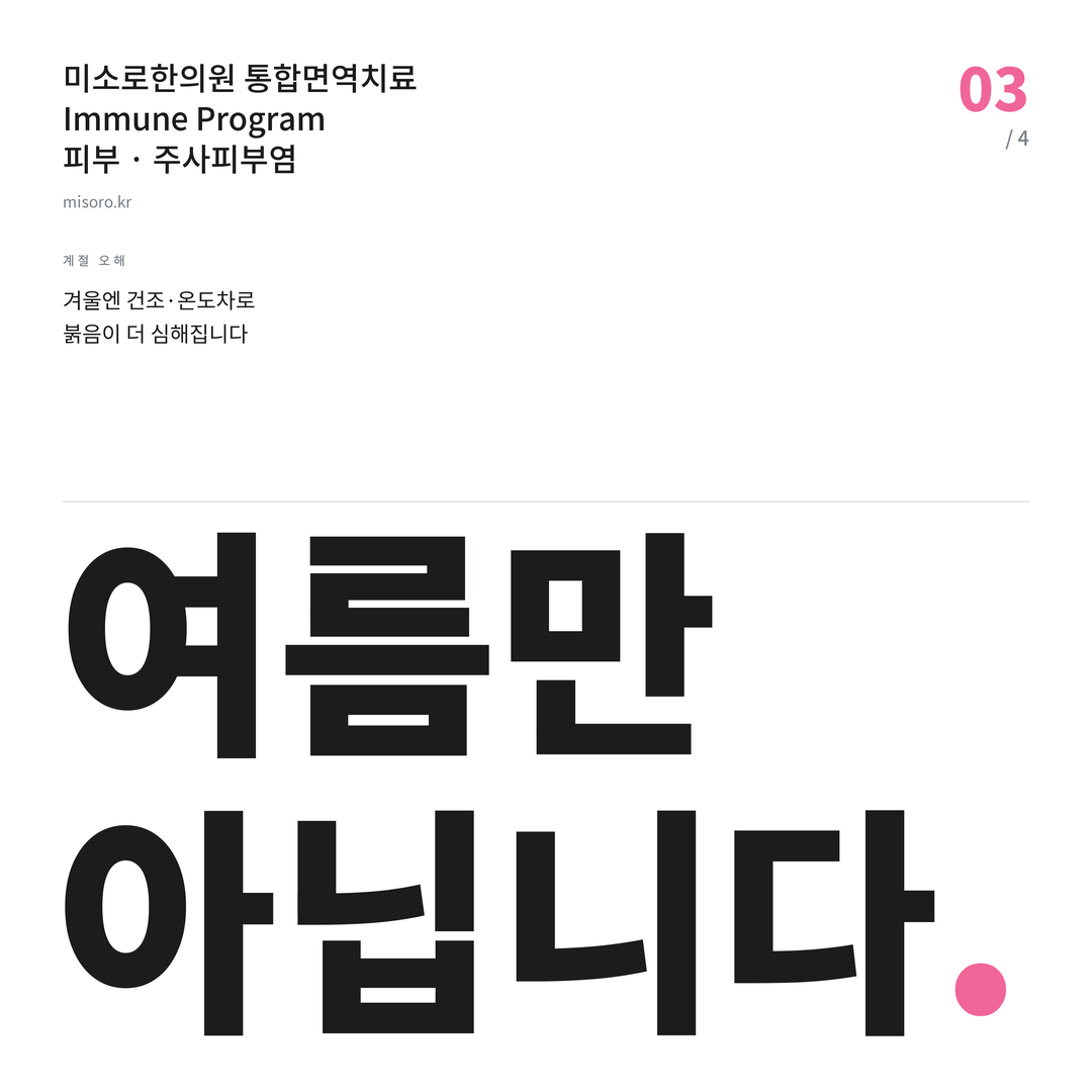 오산 주사피부염 여름만 아닙니다