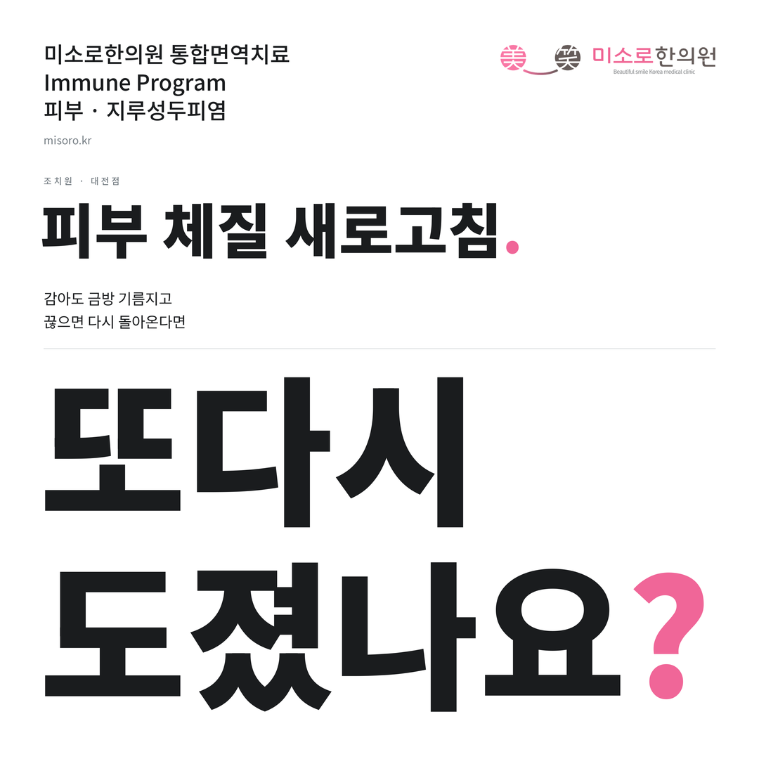 조치원 지루성두피염 카드뉴스 표지 - 또다시 도졌나요?