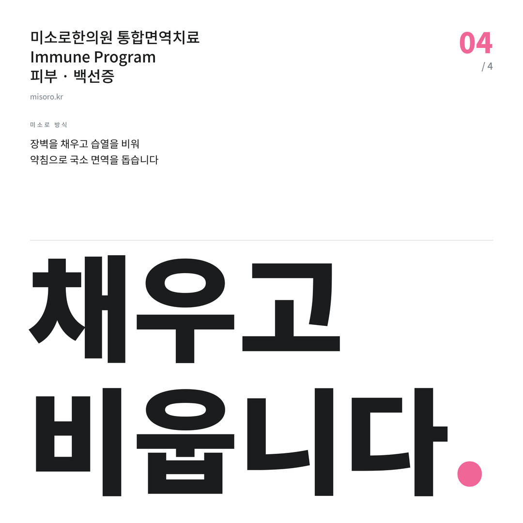 당진 백선증 채우고 비웁니다