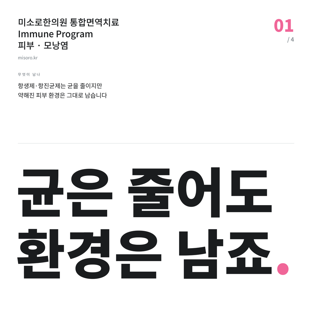 소사벌 모낭염 균은 줄어도 환경은 남죠