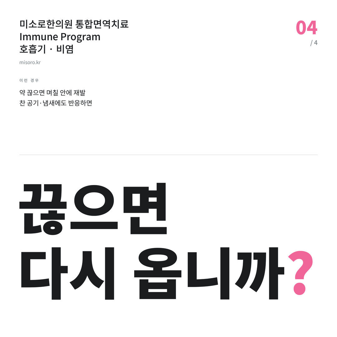 노은동 비염 끊으면 다시 옵니까?