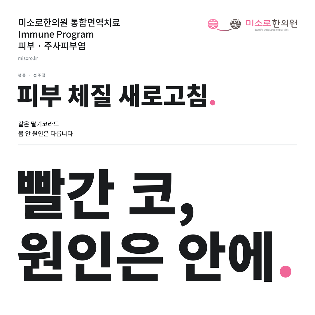 봉동 주사피부염 카드뉴스 표지 - 빨간 코, 원인은 안에