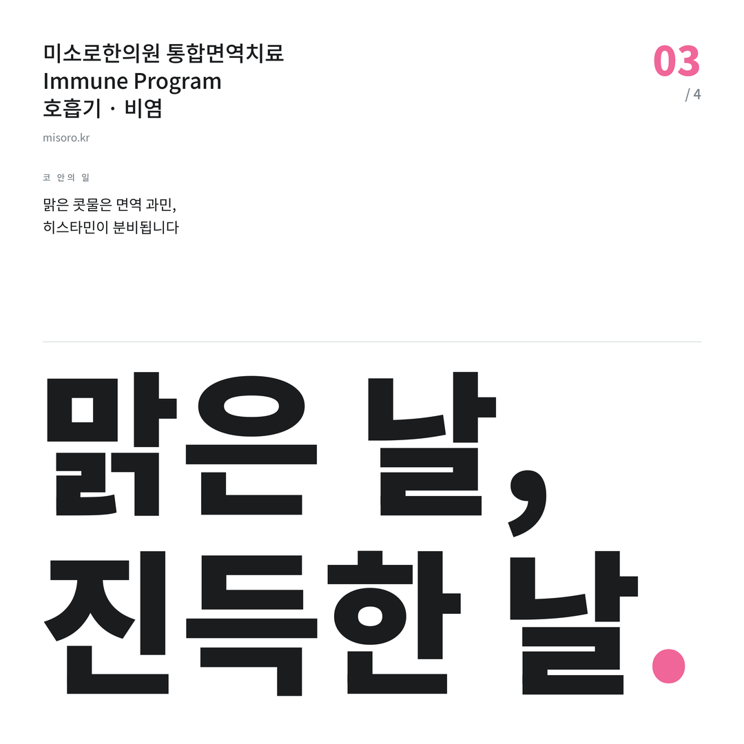 권선동 비염 맑은 날, 진득한 날