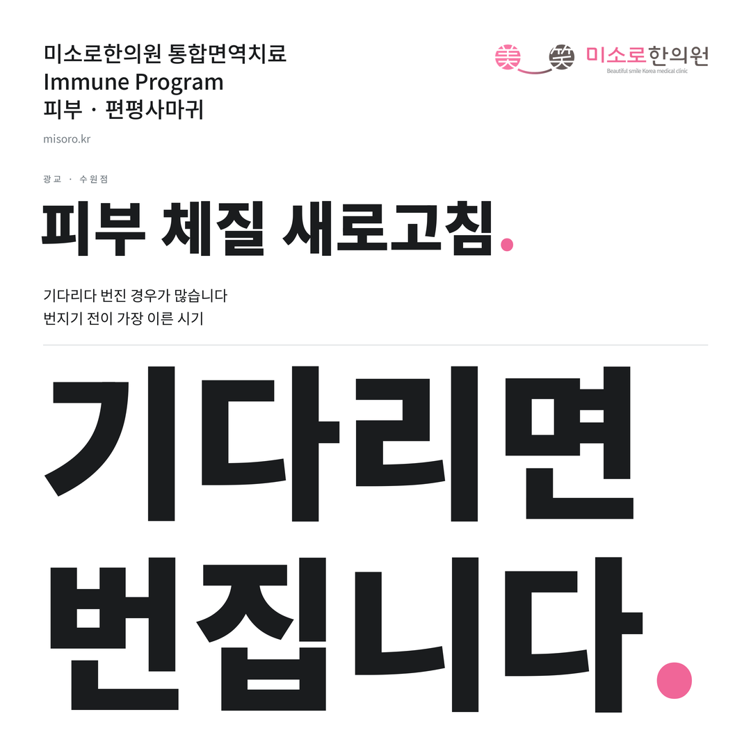 광교 편평사마귀 카드뉴스 표지 - 기다리면 번집니다