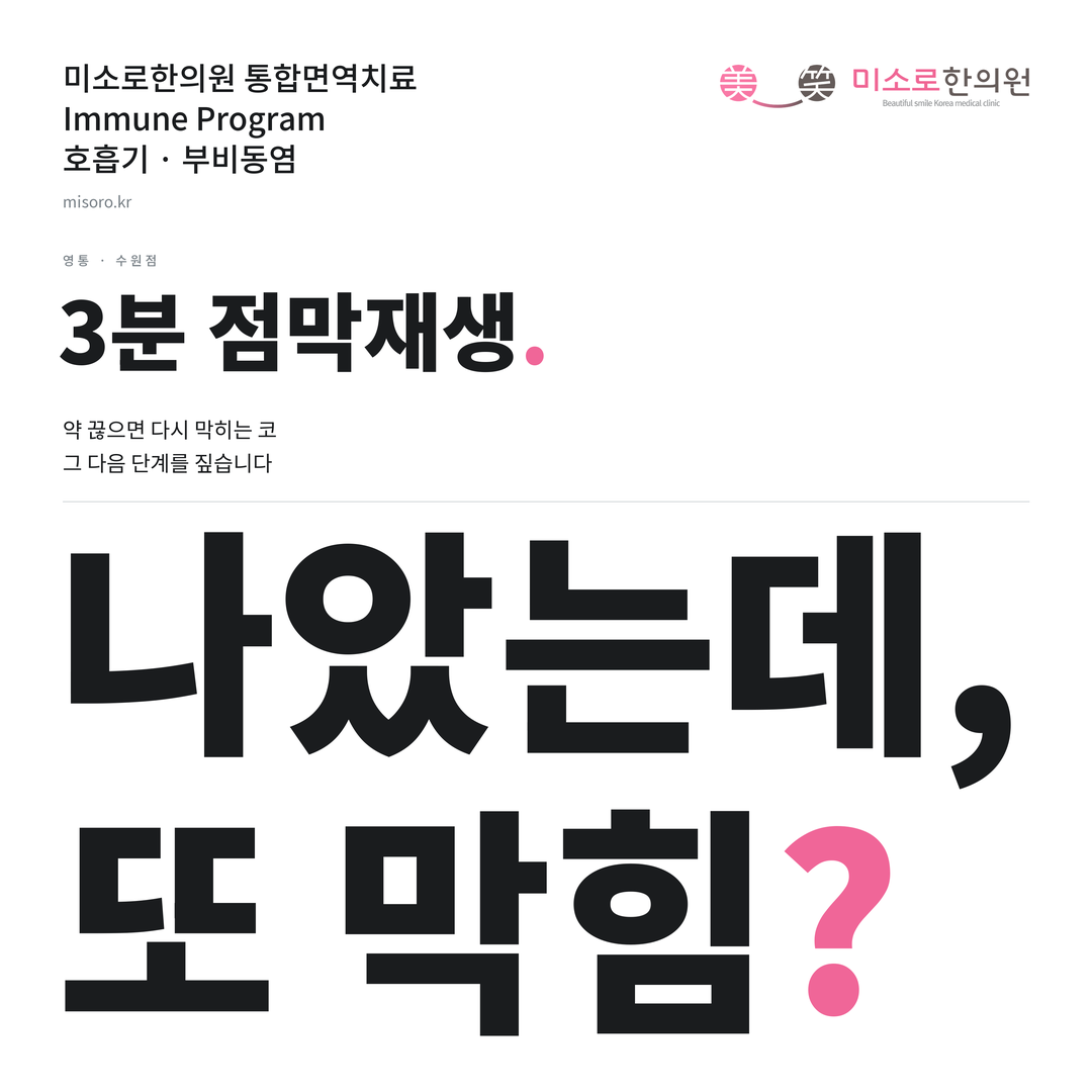 영통 부비동염 카드뉴스 표지 - 나았는데, 또 막힘?