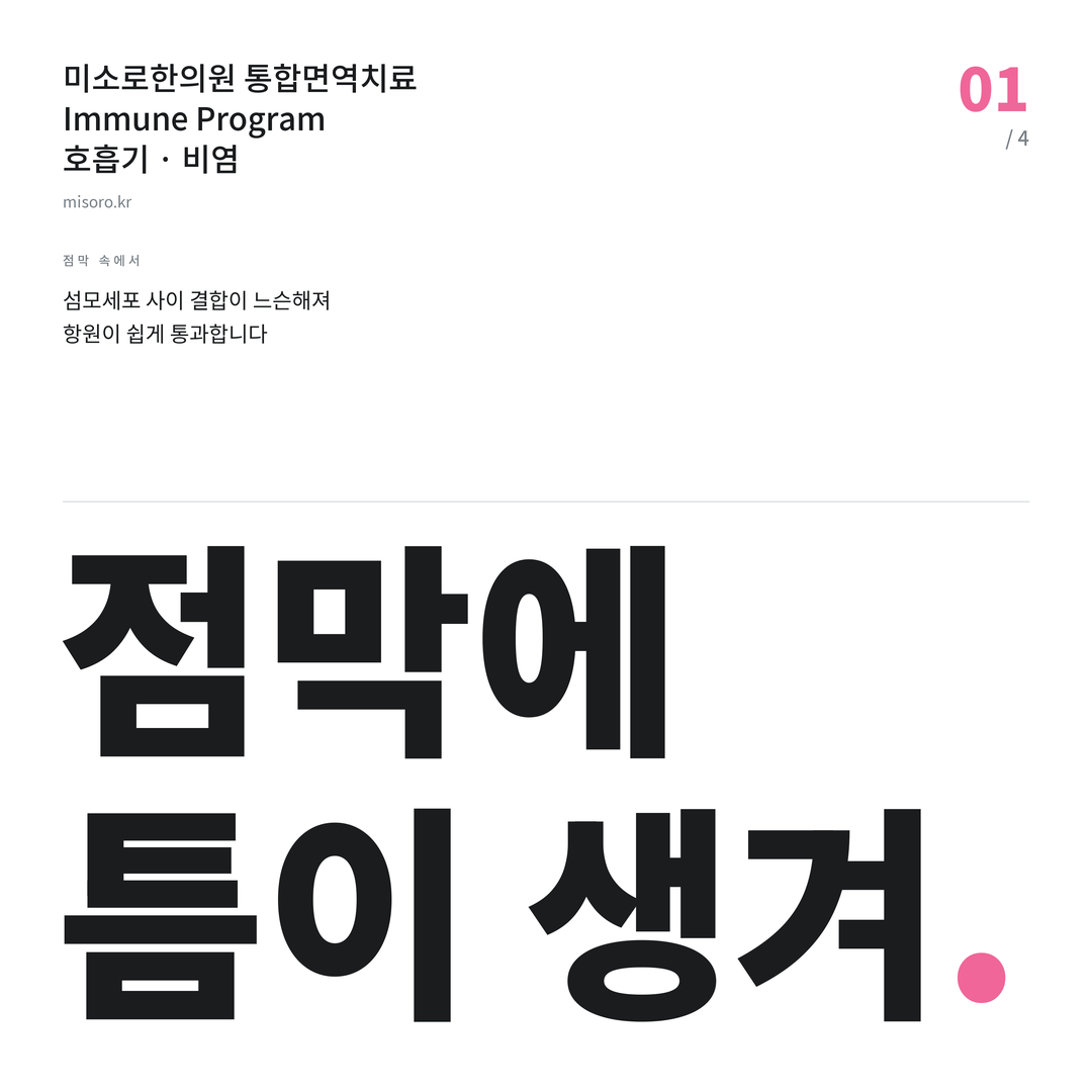 계산동 비염 점막에 틈이 생겨