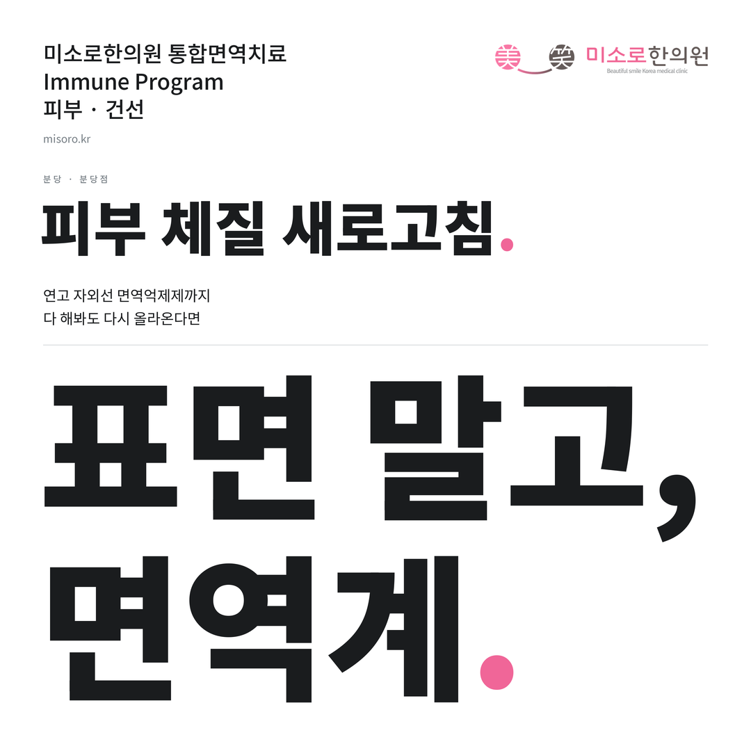 분당 건선 카드뉴스 표지 - 표면 말고, 면역계