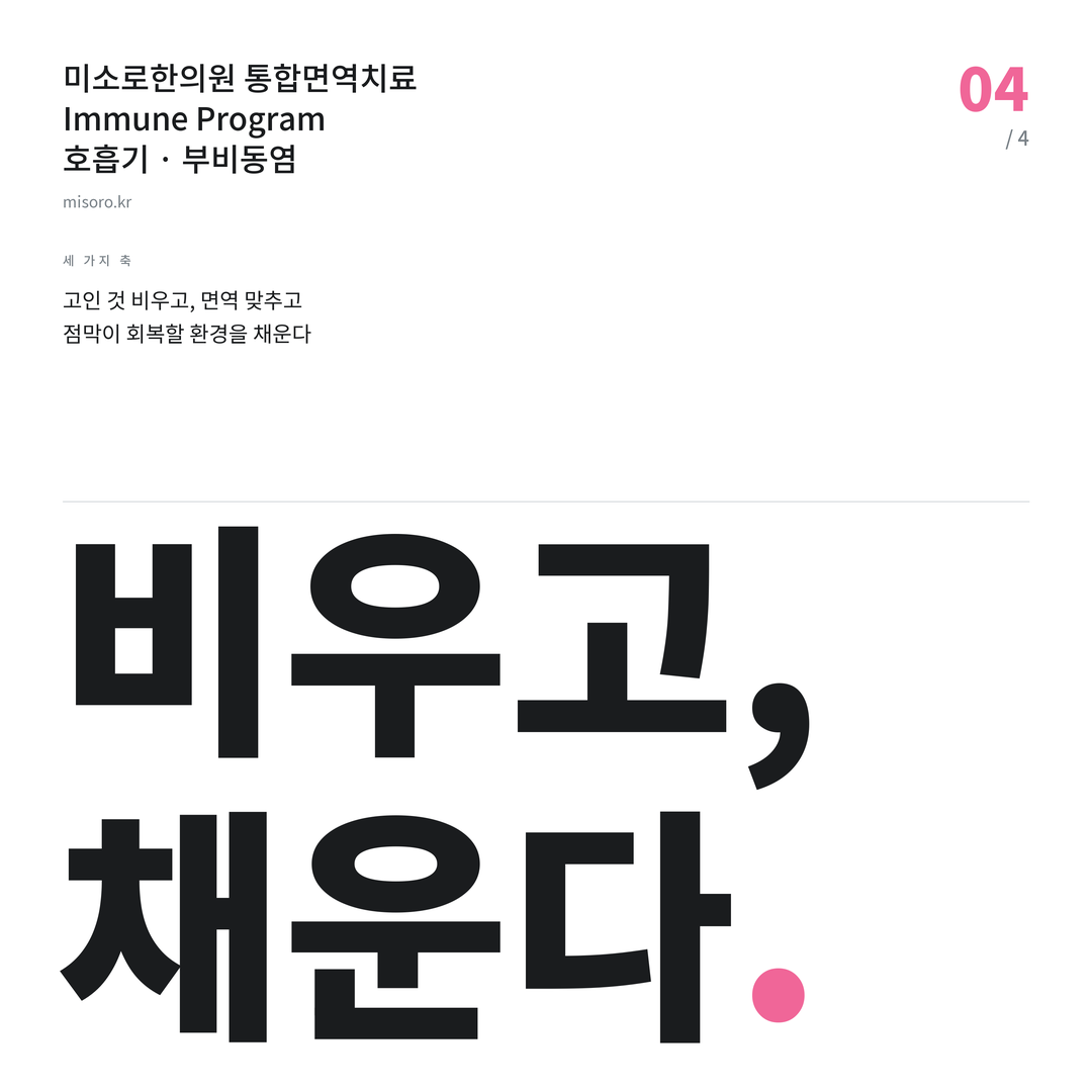 중동 부비동염 비우고, 채운다