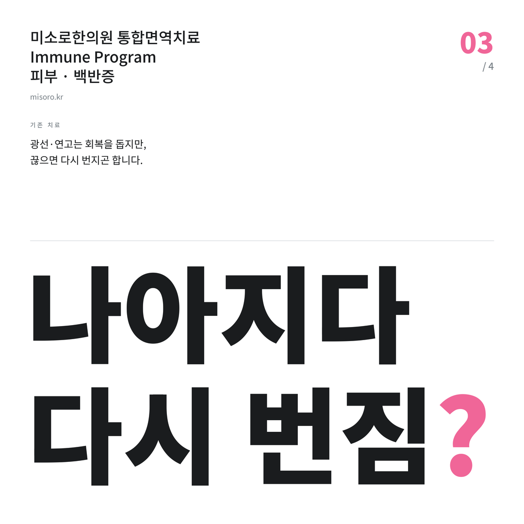 백반증 나아지다 다시 번짐?