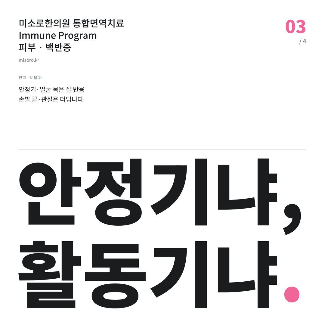 분당 백반증 안정기냐, 활동기냐