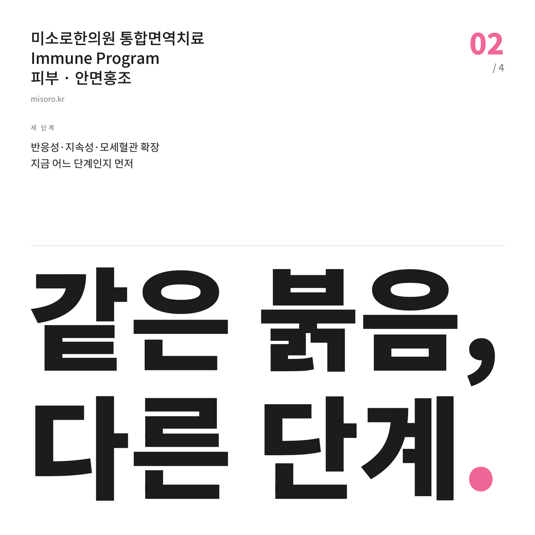 완주 안면홍조 같은 붉음, 다른 단계