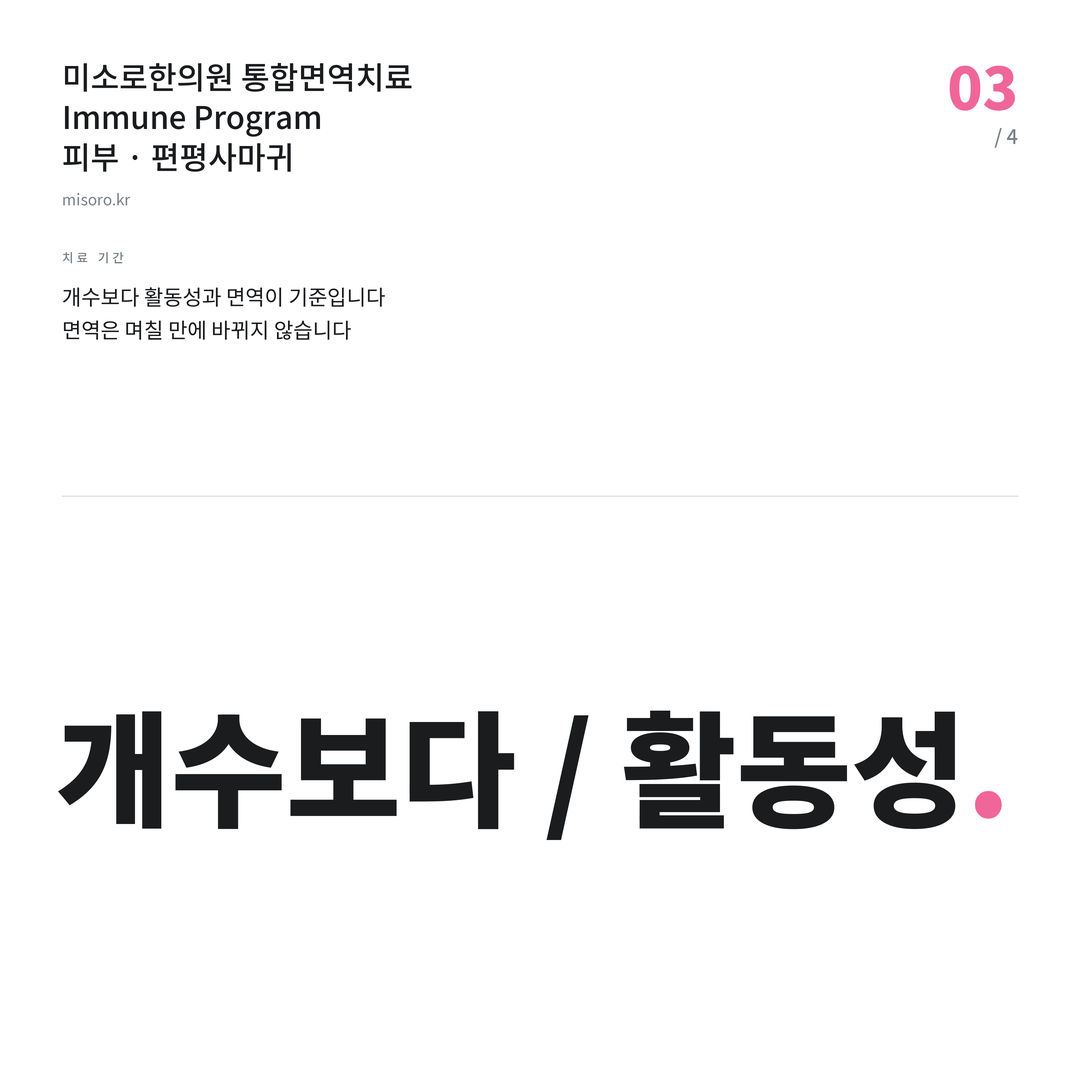 계산동 편평사마귀 개수보다 / 활동성