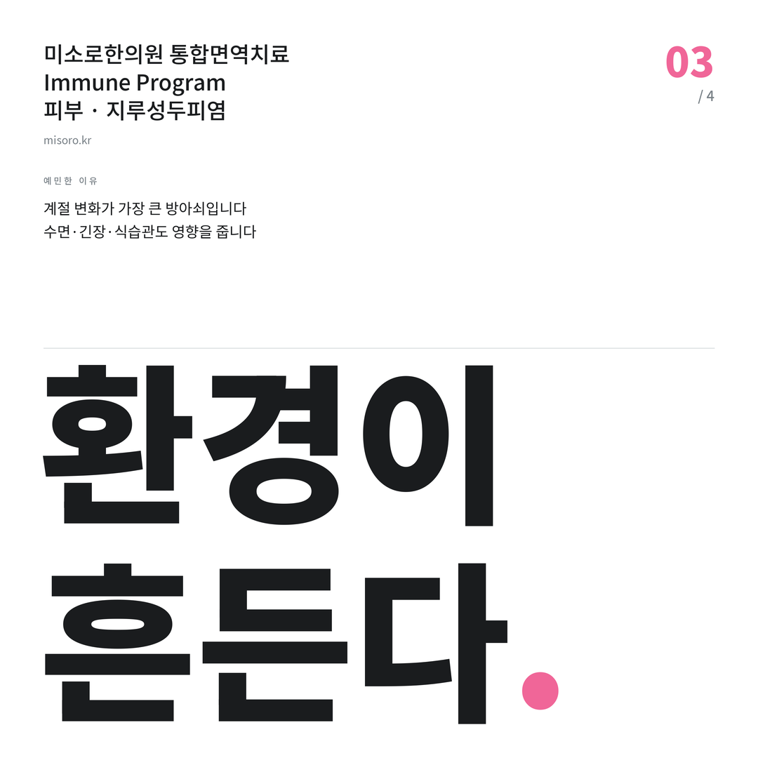 지루성두피염 환경이 흔든다