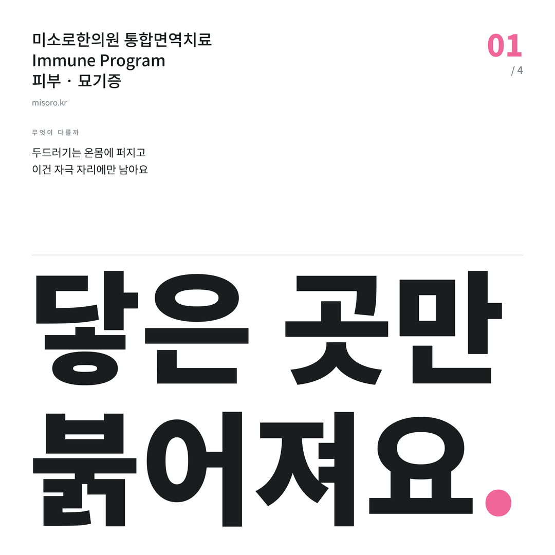 불당 묘기증 닿은 곳만 붉어져요