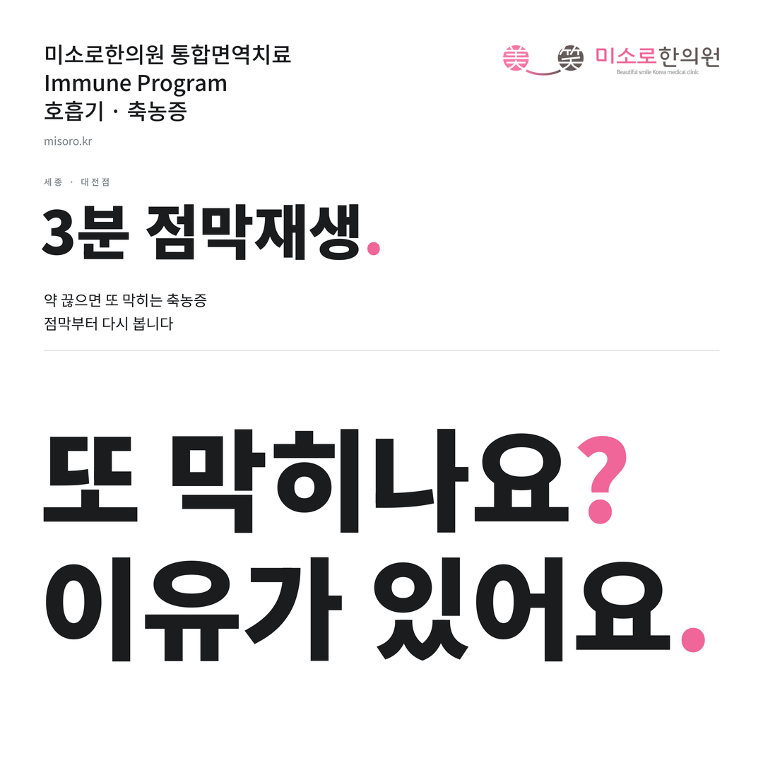 세종 축농증 카드뉴스 표지 - 또 막히나요? 이유가 있어요
