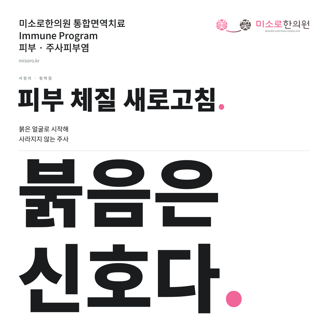 서정리 주사피부염 카드뉴스 표지 - 붉음은 신호다