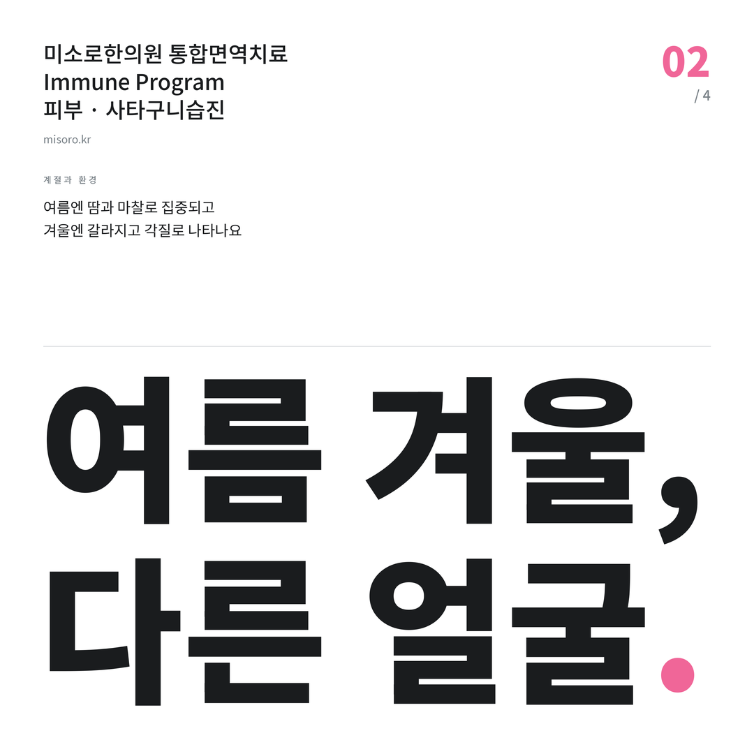 대장동 사타구니습진 여름 겨울, 다른 얼굴