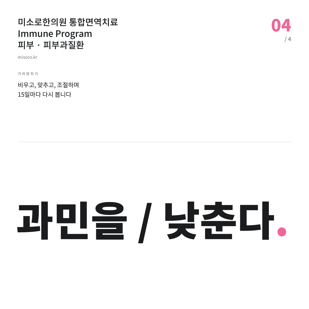 본오동 피부과질환 과민을 / 낮춘다