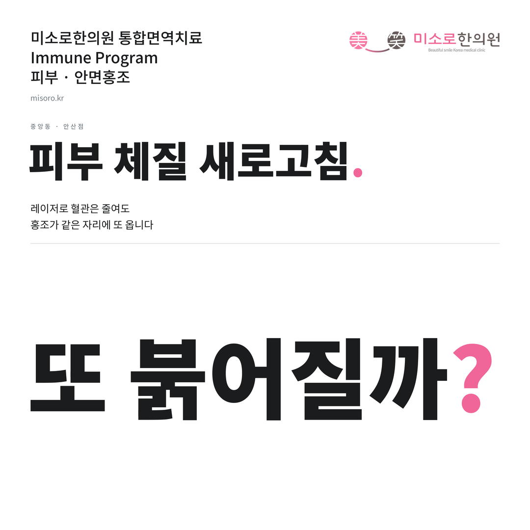 중앙동 안면홍조 카드뉴스 표지 - 또 붉어질까?
