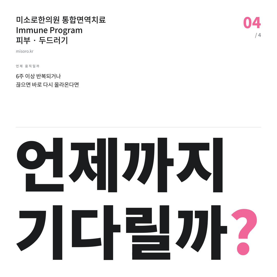 노은동 두드러기 언제까지 기다릴까?