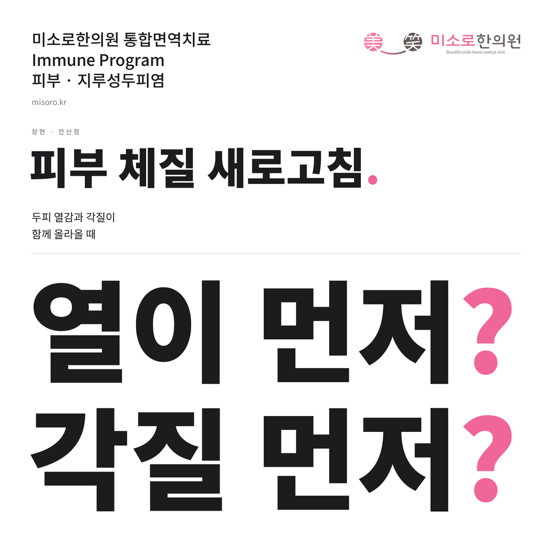 장현 지루성두피염 카드뉴스 표지 - 열이 먼저? 각질 먼저?