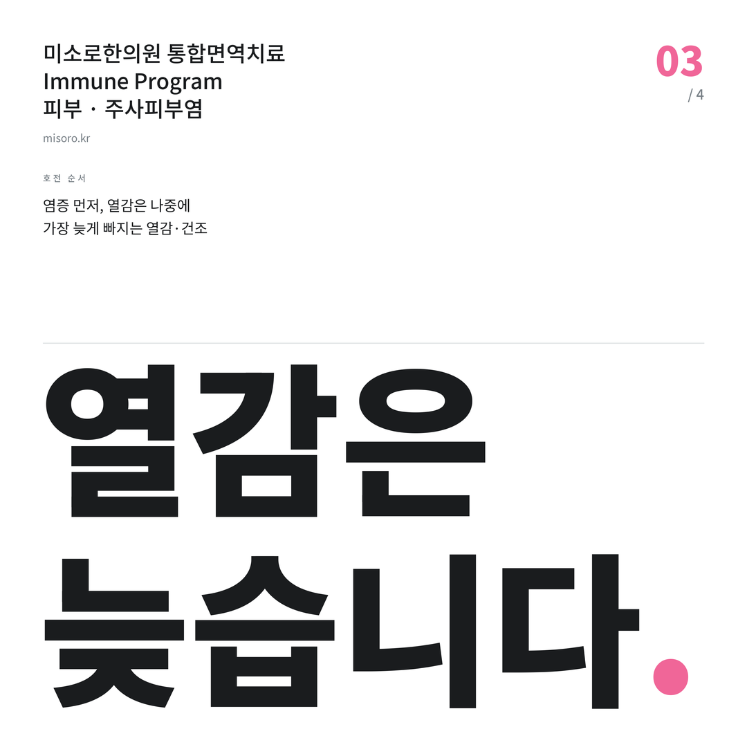 경기광주 주사피부염 열감은 늦습니다