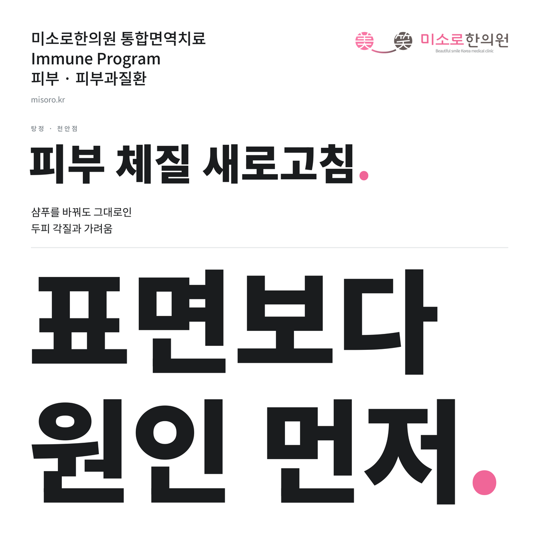 탕정 피부과질환 카드뉴스 표지 - 표면보다 원인 먼저