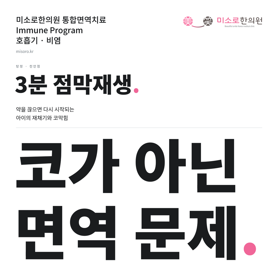 탕정 비염 카드뉴스 표지 - 코가 아닌 면역 문제