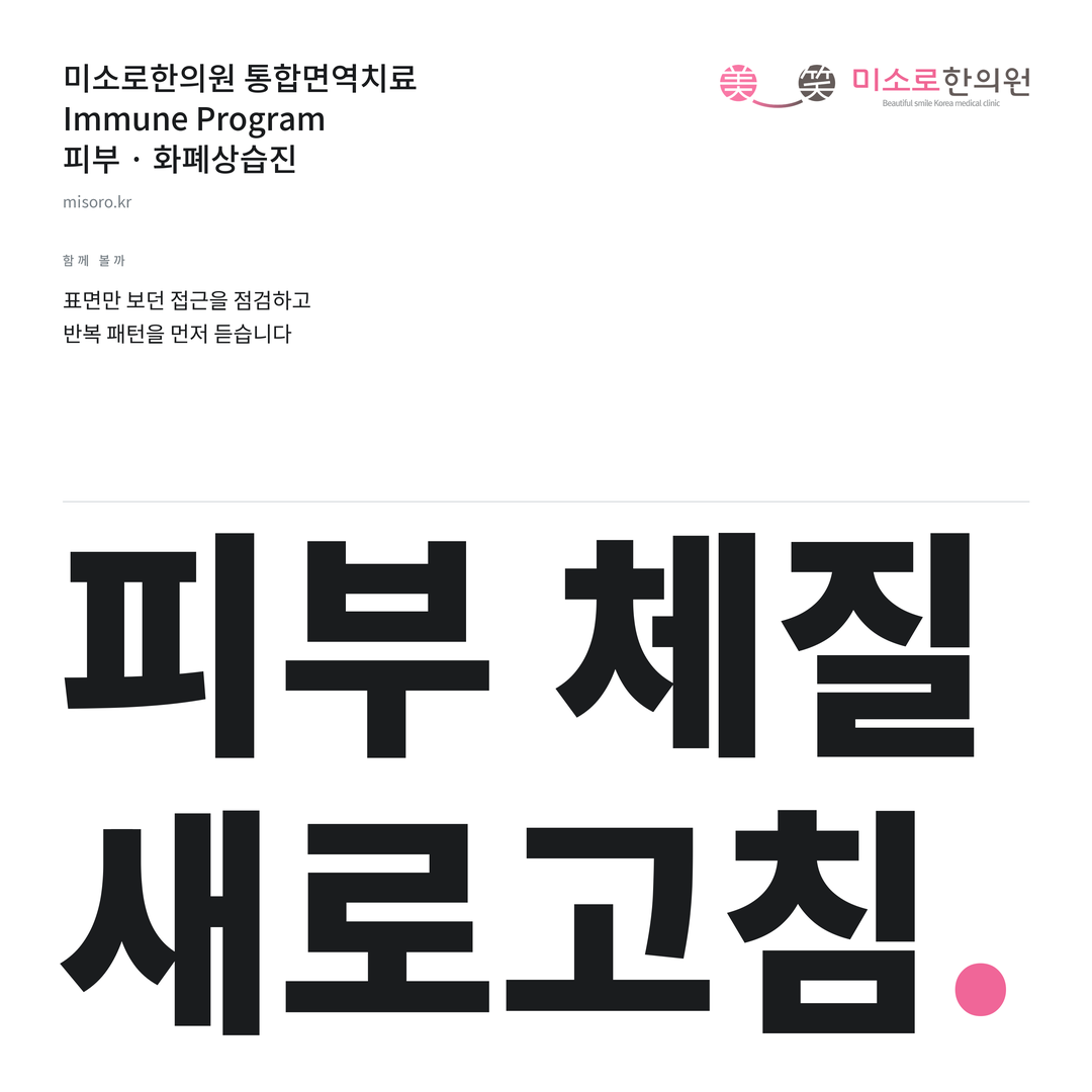 마포 화폐상습진 미소로한의원 통합면역치료 안내