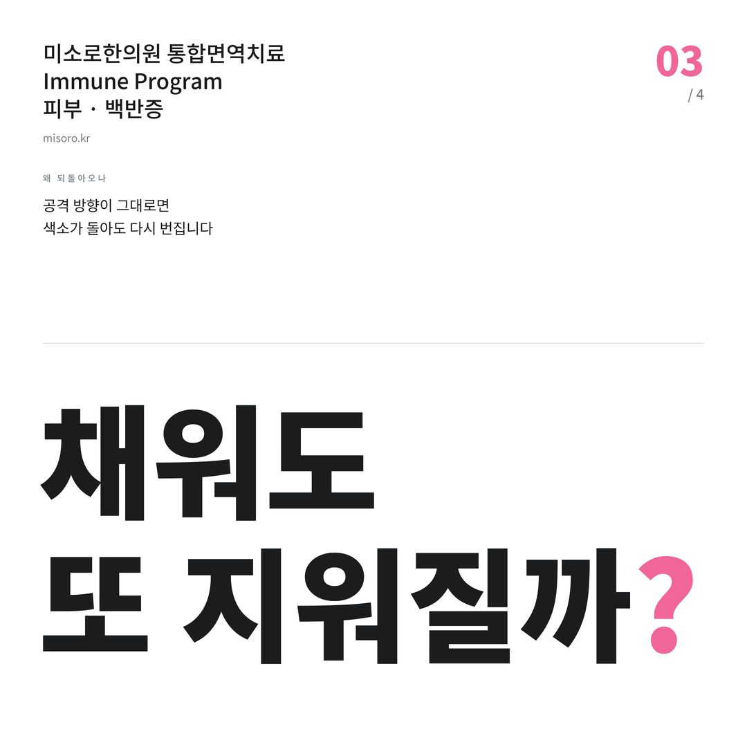 백반증 채워도 또 지워질까?
