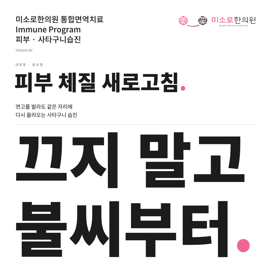 대장동 사타구니습진 카드뉴스 표지 - 끄지 말고 불씨부터