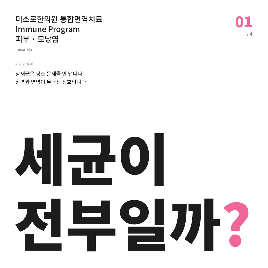 구미동 모낭염 세균이 전부일까?