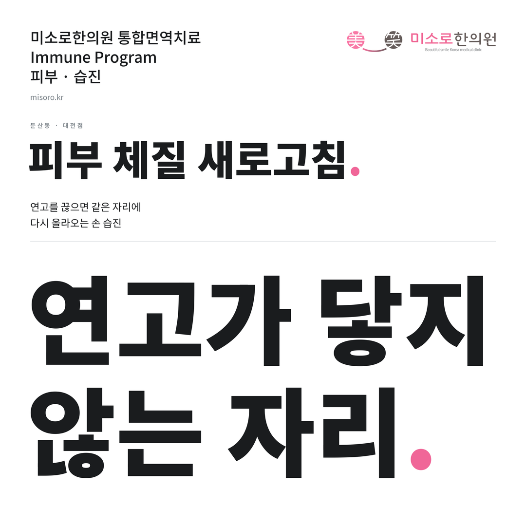 둔산동 습진 카드뉴스 표지 - 연고가 닿지 않는 자리