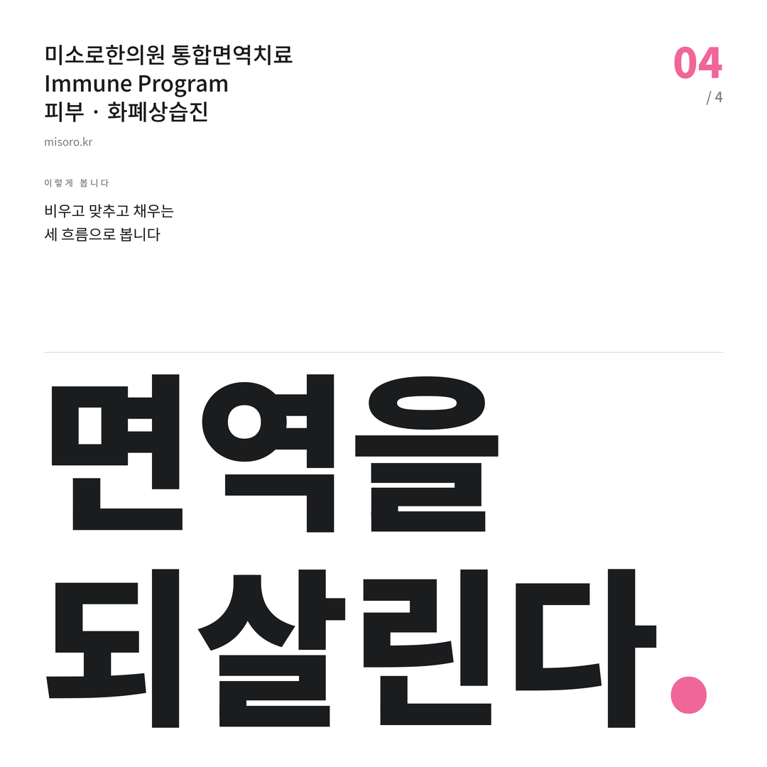 화폐상습진 면역을 되살린다