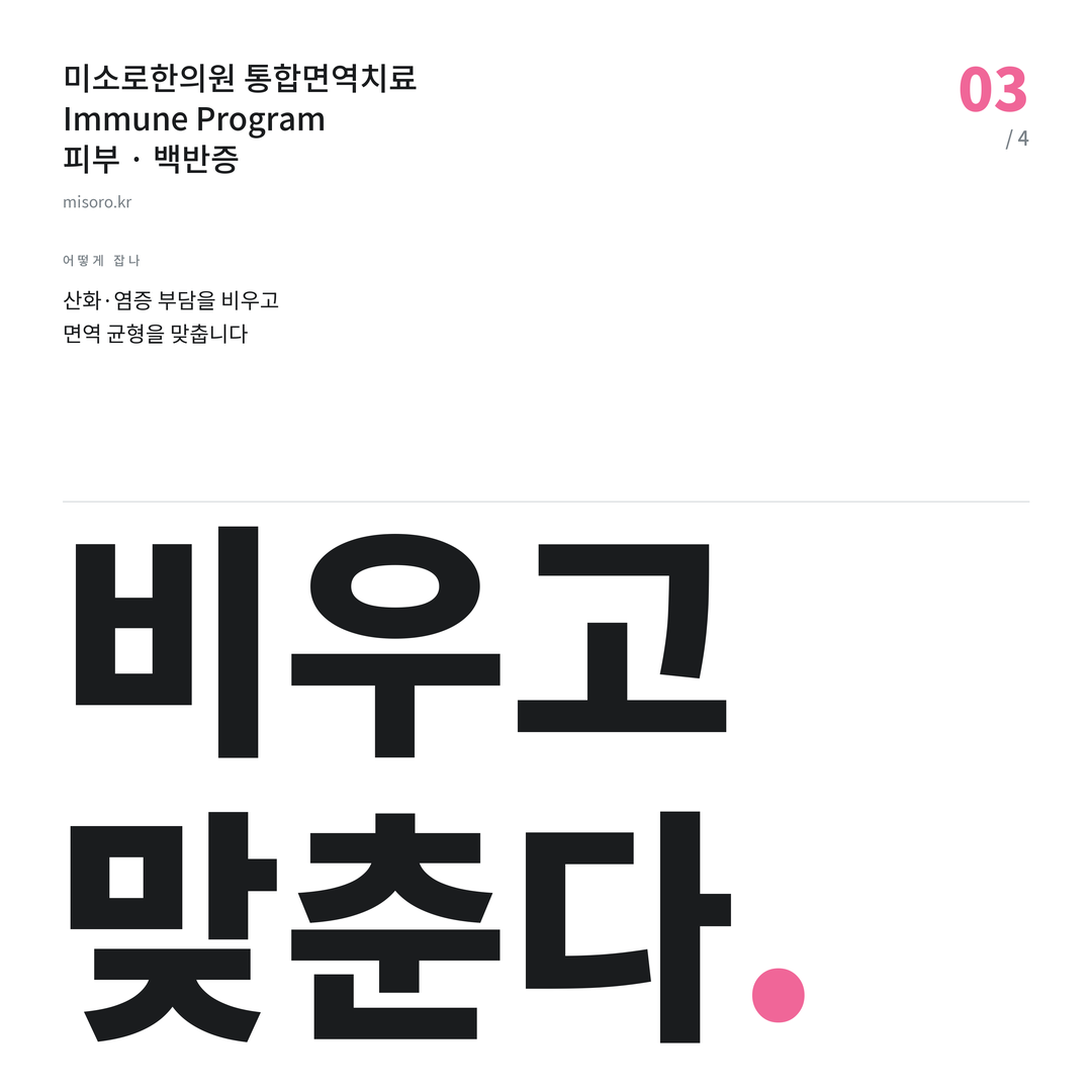 대림 백반증 비우고 맞춘다