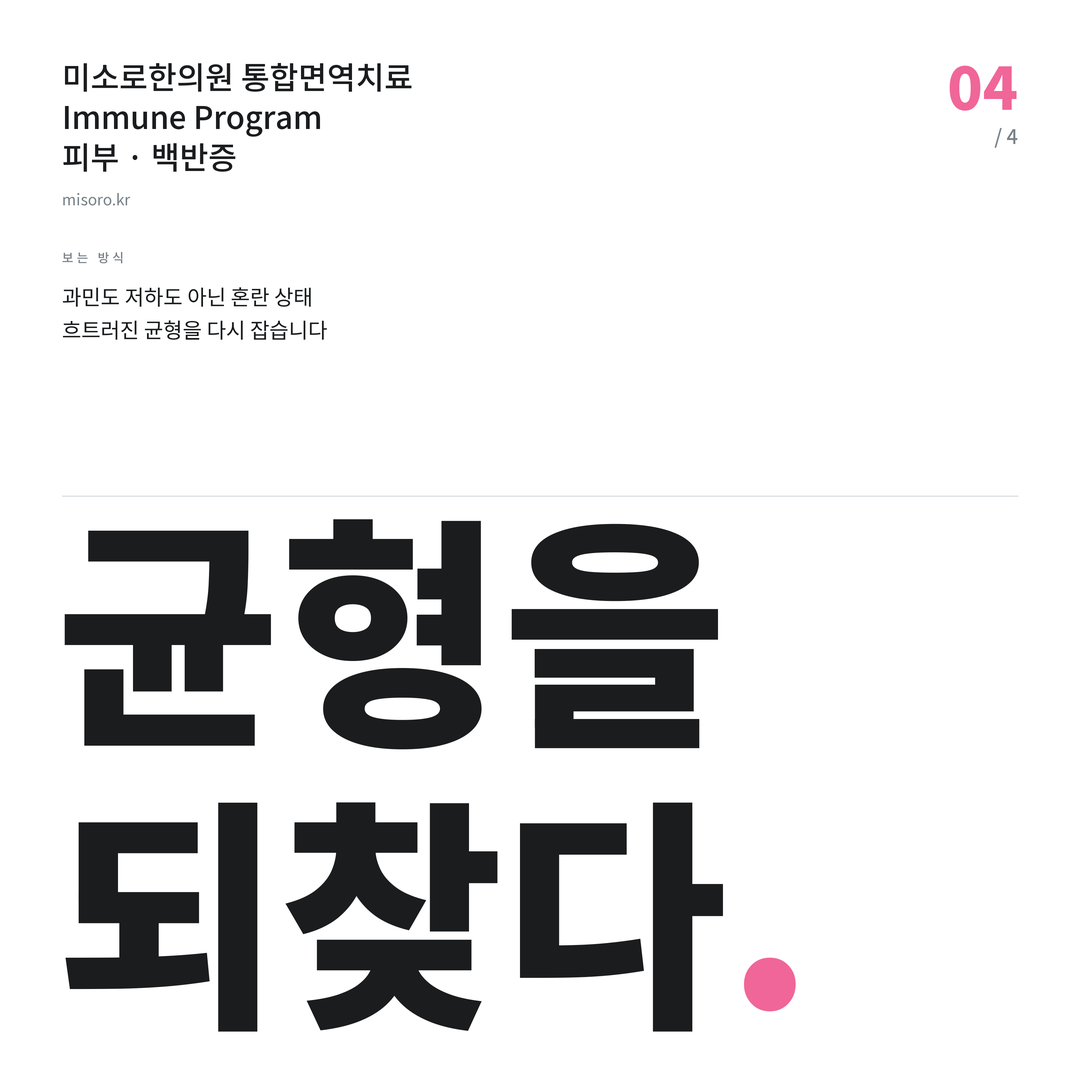 불당 백반증 균형을 되찾다
