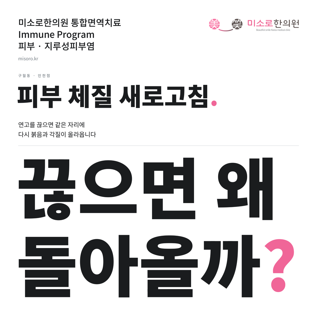 구월동 지루성피부염 카드뉴스 표지 - 끊으면 왜 돌아올까?