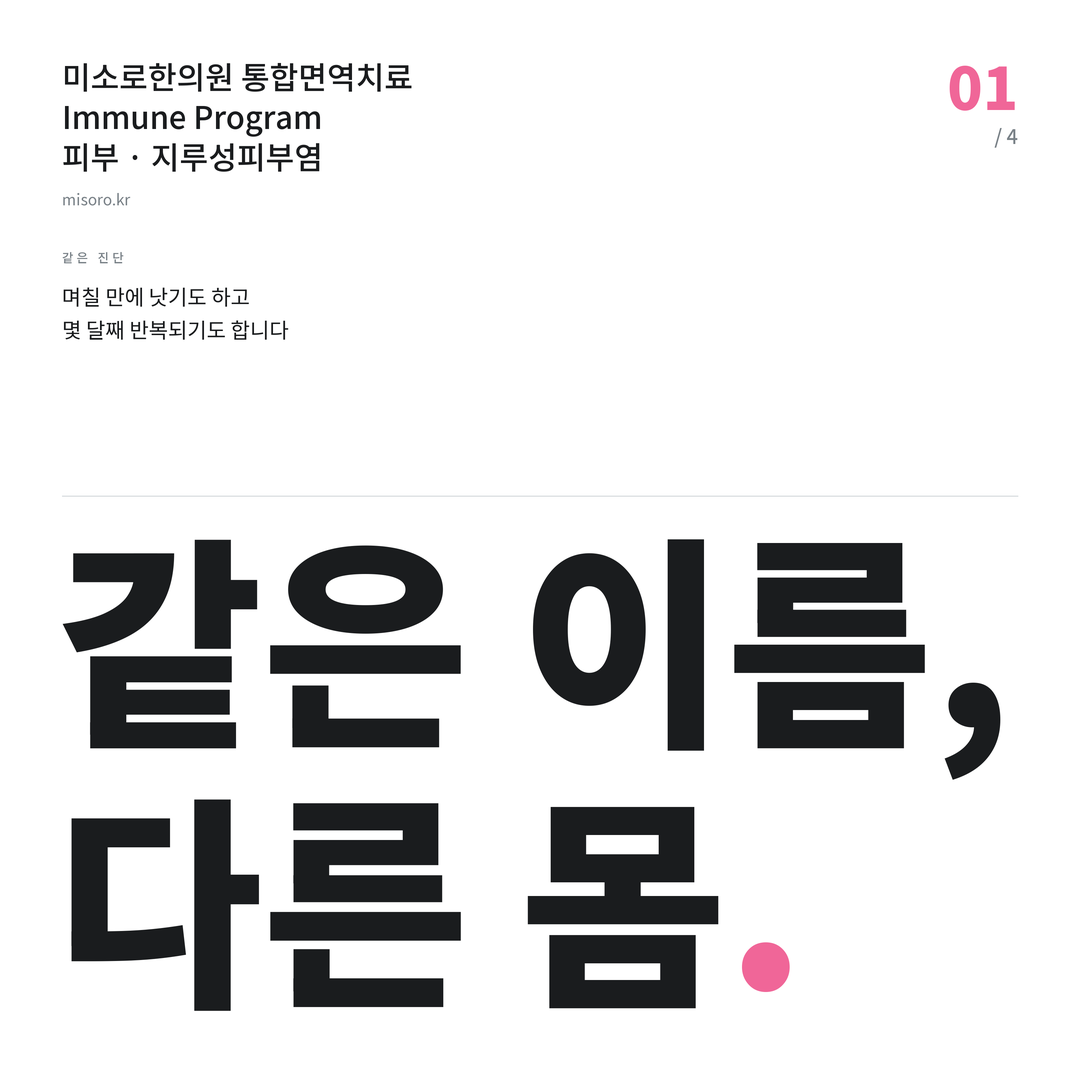 지루성피부염 같은 이름, 다른 몸