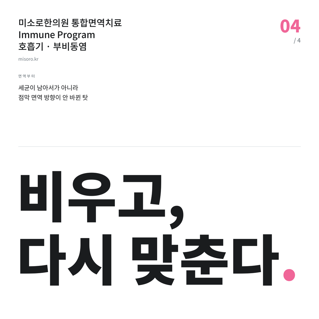 부비동염 비우고, 다시 맞춘다