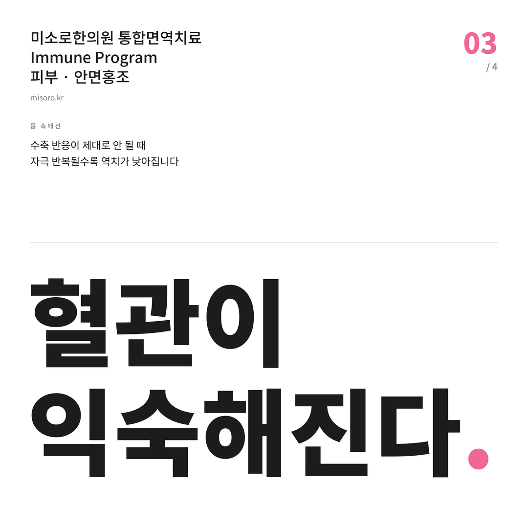 안면홍조 혈관이 익숙해진다