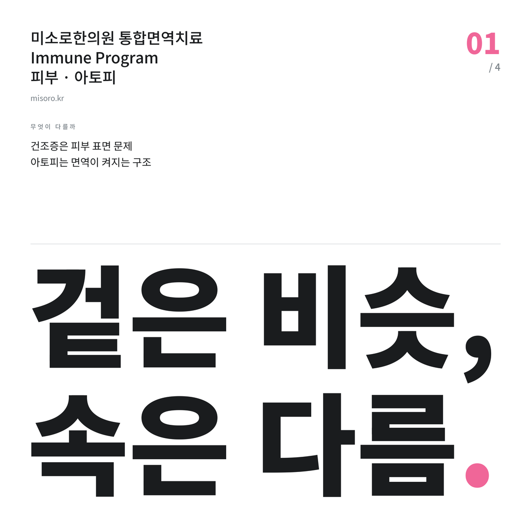 김제 아토피 겉은 비슷, 속은 다름