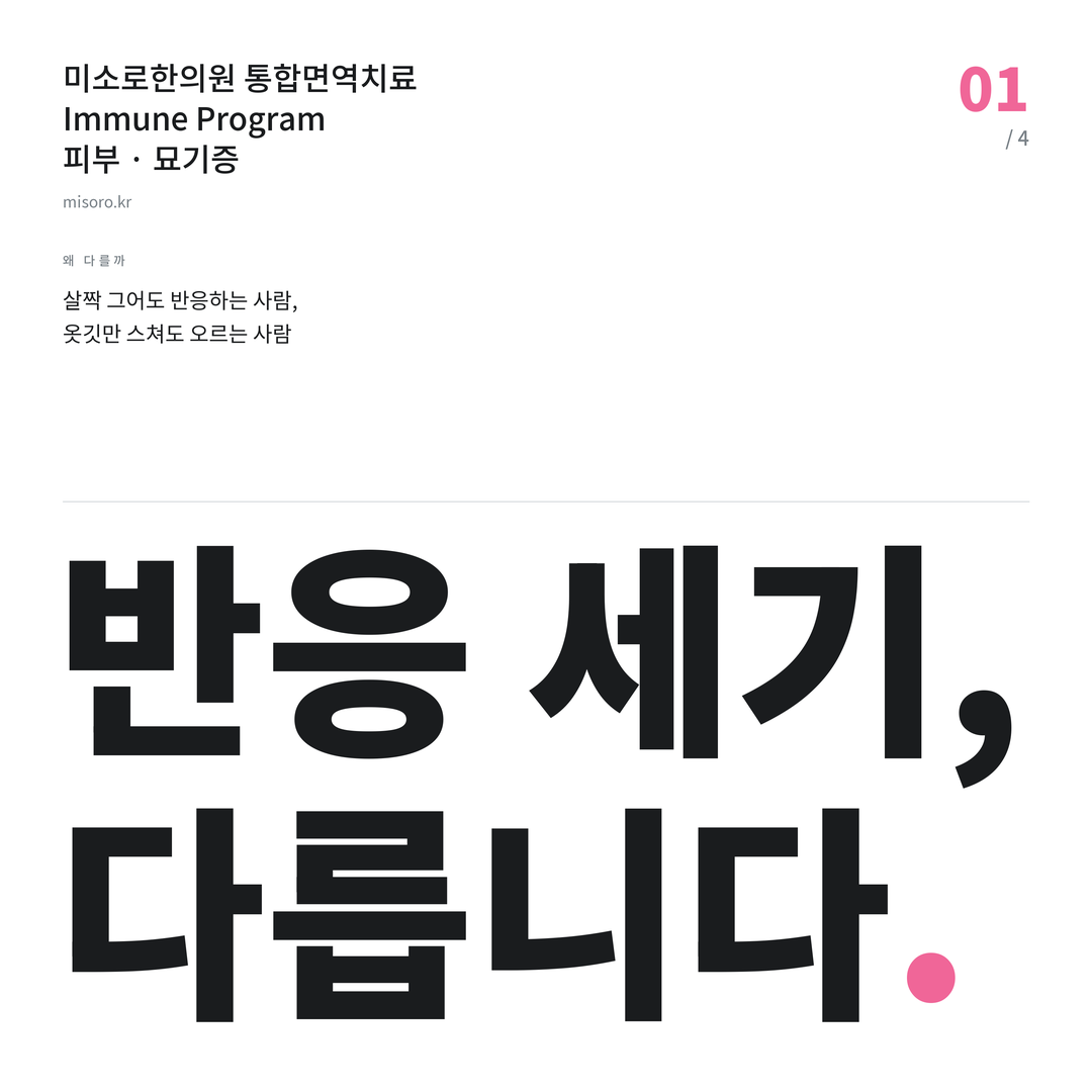 양평동 묘기증 반응 세기, 다릅니다