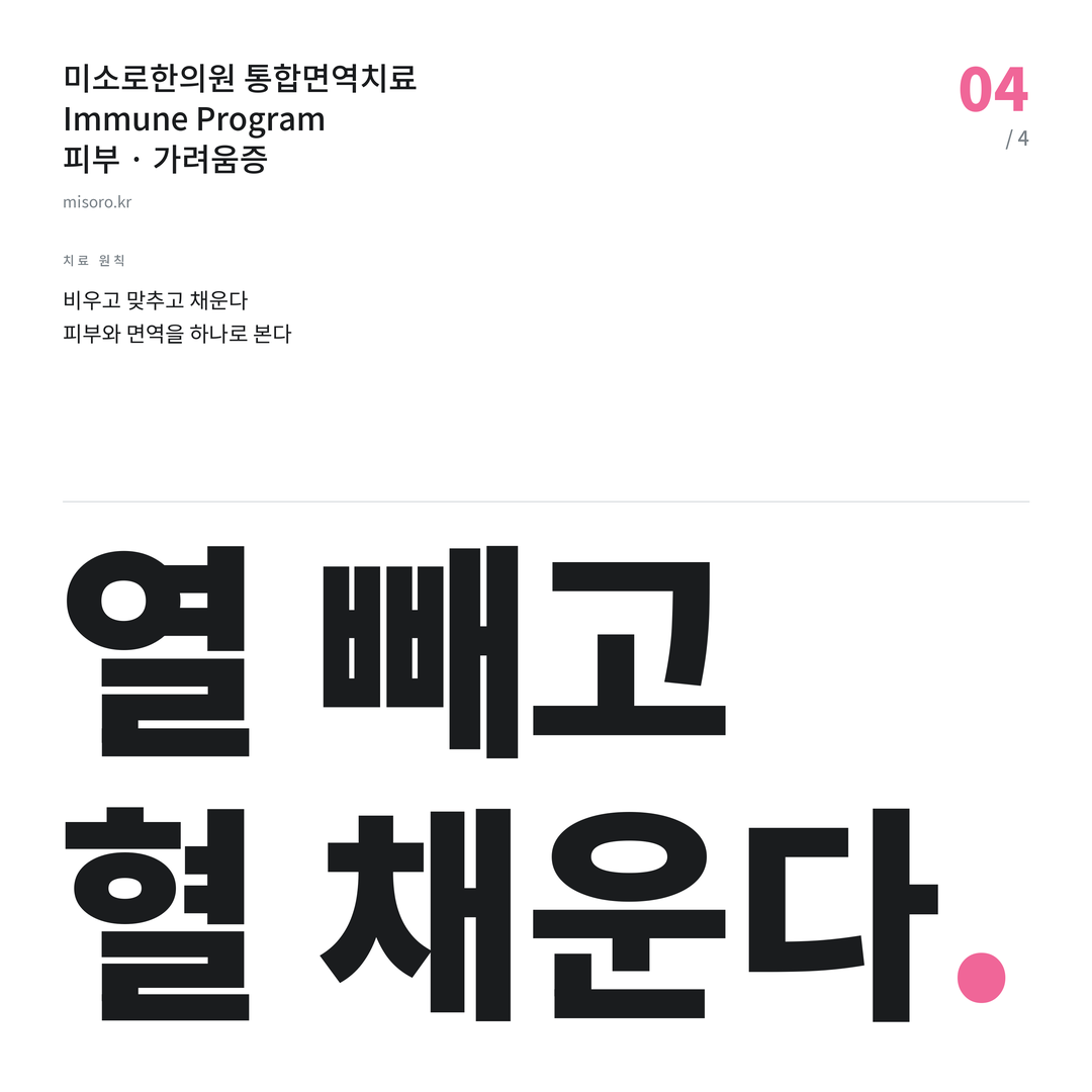 가려움증 열 빼고 혈 채운다